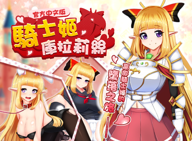 [サークル☆フェアリーフラワー] 騎士姬庫拉莉絲